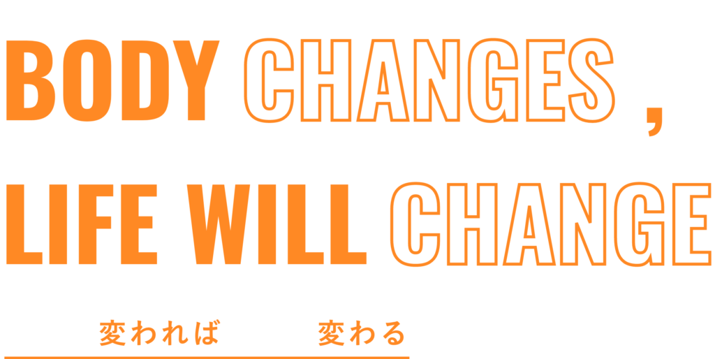 「身体が変われば人生が変わる」