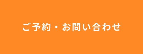 ご予約・お問い合わせ